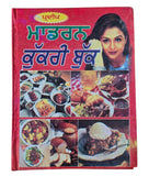 Punjabi Modern Cookery Book – Rasoi Sikhia Panjabi Gurmukhi Cook Recipe Pradeep