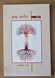 Blood Line Punjabi Novel Manjinder Makha Punjabi Gurmukhi Literature Book ST New