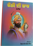 Chandi Di Var Steek Giyani Naraiyan Singh Punjabi Gurmukhi Book Easy Translation Sikh Panjabi Gurbani Sikhism