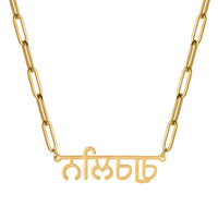 MYDIY Personalised Hindi Name Necklace Custom Indian Necklace Woman Luxury Jwewlry Paperclip Necklace Mother's Day Gift for Mom