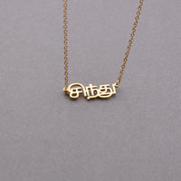 Custom Tamil Name Necklace Personalized Tamil Necklace Stainless steel Necklace Jewelry Gift for Her Mother's Day Gift For Mom