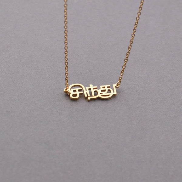 Custom Tamil Name Necklace Personalized Tamil Necklace Stainless steel Necklace Jewelry Gift for Her Mother's Day Gift For Mom