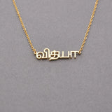 Custom Tamil Name Necklace Personalized Tamil Necklace Stainless steel Necklace Jewelry Gift for Her Mother's Day Gift For Mom