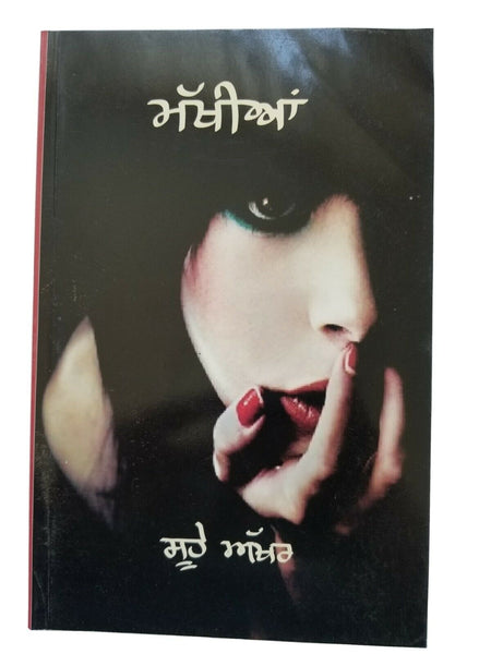 ਸੂਹੇ ਅੱਖਰ Makhia ਮੱਖੀਆਂ Punjabi Fiction Novel by Sukhvir Singh Soohe Akhar Book