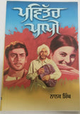 Pavittar Pappi ਪਵਿੱਤਰ ਪਾਪੀ Novel by Nanak Singh Punjabi Reading Literature Book