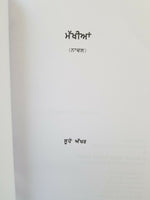 ਸੂਹੇ ਅੱਖਰ Makhia ਮੱਖੀਆਂ Punjabi Fiction Novel by Sukhvir Singh Soohe Akhar Book