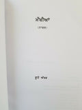 ਸੂਹੇ ਅੱਖਰ Makhia ਮੱਖੀਆਂ Punjabi Fiction Novel by Sukhvir Singh Soohe Akhar Book