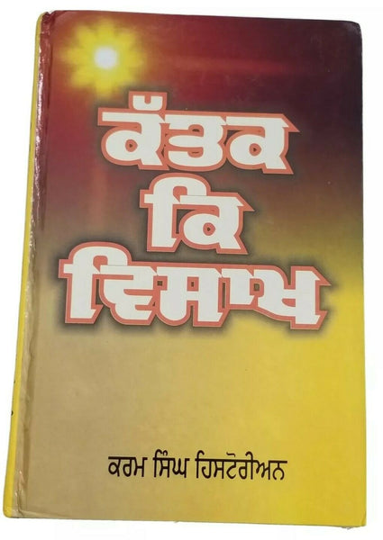 Katak Ke Visakh ਕੱਤਕ ਕਿ ਵਿਸਾਖ Guru Nanak Sikh book Karam Singh Historian Punjabi
