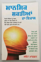 Self Improvement & Development of Mental Faculities Punjabi Book SWETT MARDEN F4