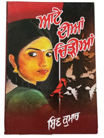 ਆਟੇ ਦੀਆਂ ਚਿੜੀਆਂ Attay Diya Chirria Punjabi Poems Poetry Shiv Kumar Batalvi Book
