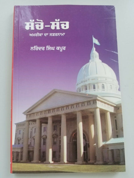 ਸੱਚੋ-ਸੱਚ Sacho Such America Narinder Singh Kapoor Punjabi Gurmukhi Reading Book