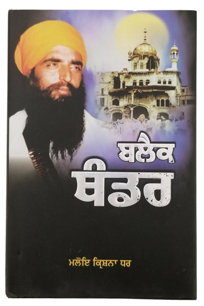 Black Thunder Book by Maloi Krishana Dhar on Operation Blue Star An Untold Story