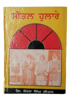 Sikh Sital Hulaare ਸੀਤਲ ਹੁਲਾਰੇ Punjabi Dadhi Vaara book by Sohan Singh Sital B52