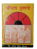 Sikh Sital Hulaare ਸੀਤਲ ਹੁਲਾਰੇ Punjabi Dadhi Vaara book by Sohan Singh Sital B52