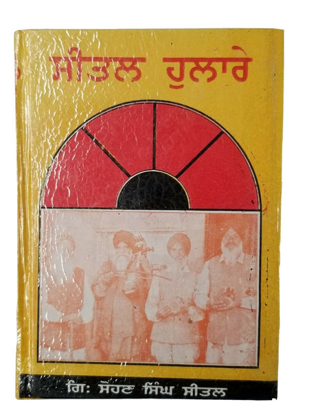 Sikh Sital Hulaare ਸੀਤਲ ਹੁਲਾਰੇ Punjabi Dadhi Vaara book by Sohan Singh Sital B52
