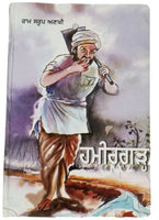 Hameergarh ਹਮੀਰਗੜ੍ਹ Novel Ram Saroop Ankhi Literature Punjabi Reading Book