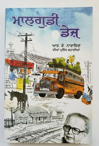 Famous Malgudi Days Book by R K Narayanan translated into Punjabi ਮਾਲਗੁਡੀ ਡੇਜ਼