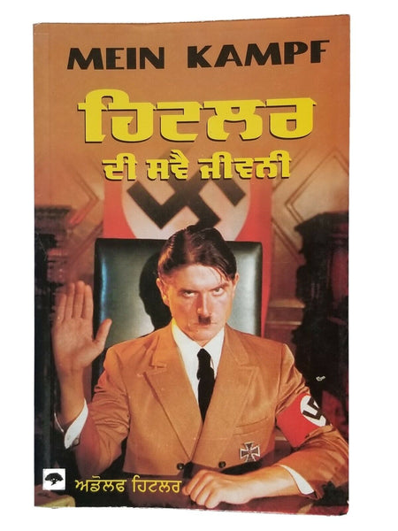 MEIN KAMPF ਹਿਟਲਰ ਦੀ ਸਵੈ ਜੀਵਨੀ Autobiography of Adolf Hitler Punjabi Reading Book