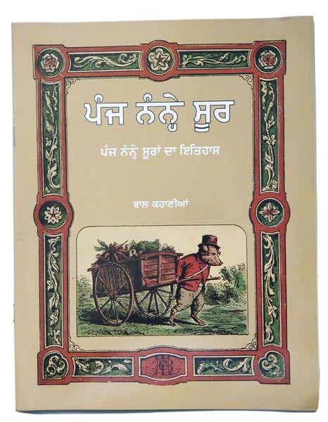 Punjabi Reading Kids Story Book Five Little Pigs ਪੰਜ ਨੰਨ੍ਹੇ ਸੂਰ Panj Nanay Soor