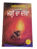 Marhi Da Deeva Punjabi Novel by Gurdial Singh Panjabi Literature Book B34 New