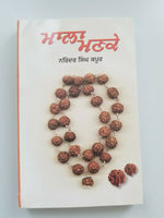 ਮਾਲਾ ਮਣਕੇ Mala Mankay Narinder Singh Kapoor Best Punjabi Gurmukhi Reading Book