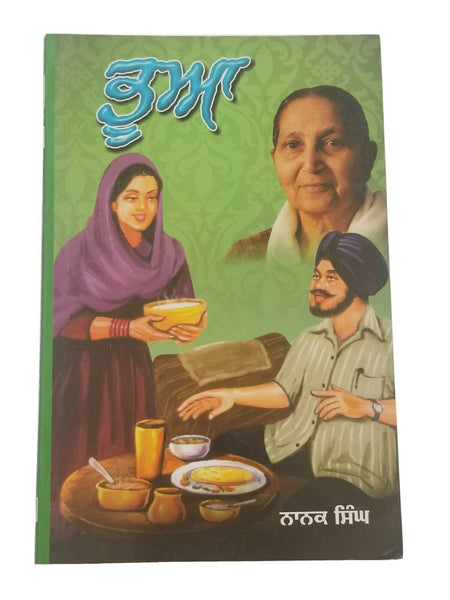 ਭੂਆ Bhua by Nanak Singh Indian Punjabi Reading Literature Panjabi Stories Book