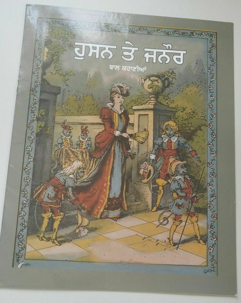 Punjabi Reading Kids Story Book Beauty & The Beast Husan Te Janaur B10 Panjabi
