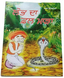 Punjabi Reading Kids Mini Stories Moral Book Greed is Curse Lobh Da Fall Story