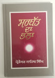 Sikh sarbat da bhala literature book by professor sahib singh punjabi kaur b27