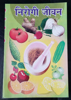 Nirogi jeevan healthy life book in hindi - cure of diseases with home remedies