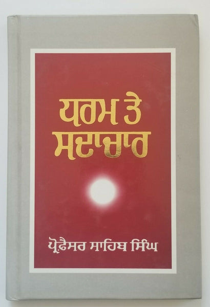 Sikh dharam te sadachar book gurmukhi panjabi professor sahib singh punjabi b65