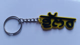 Punjabi word bhullar surname panjabi alphabets name key ring key chain #bhullar
