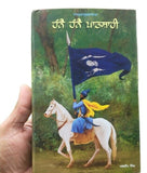 Hanay hanay patshahi novel on 18th century sikh history jagdeep punjabi book mh