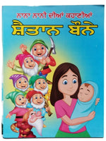 Punjabi reading kids nana nani story book 'the naughty dwarfs' learning fun book