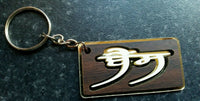 Punjabi word surname bains panjabi alphabets family name key ring key chain gift
