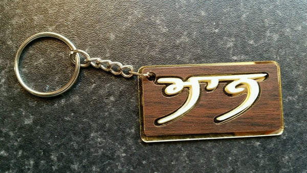 Punjabi word surname maan mann panjabi alphabets family name key ring key chain