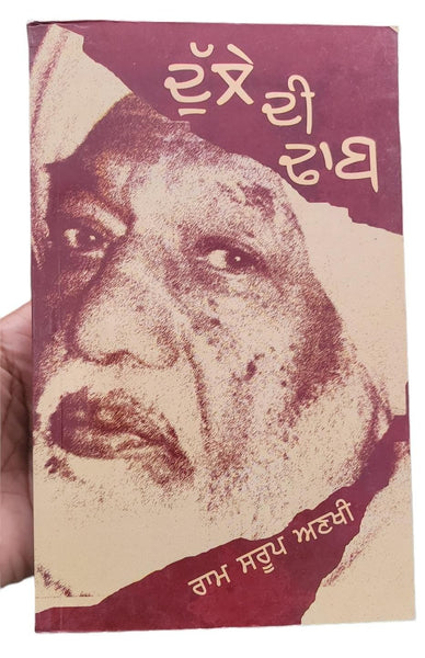 Dulle di dhab novel ram saroop ankhi literature punjabi reading panjabi book mh