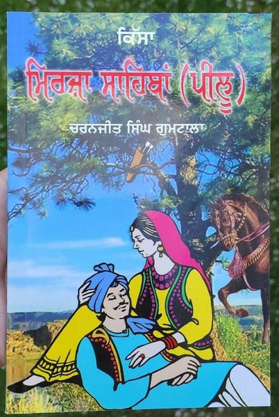 Mirza sahiban kissa peelu authentic complete famous punjabi story in panjabi ma