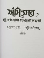 Sikh singh kaur amritsar mrs gandhi's last battle book by mark tuly in punjabi