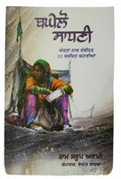 Baghelo sadhani new story book ram saroop ankhi literature punjabi reading B8