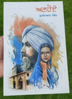 Anhoe punjabi novel by gurdial singh panjabi gurmukhi literature book new ma