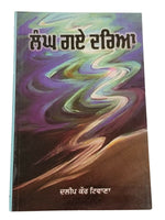 Langh gaye dariya punjabi fiction novel by dalip kaur tiwana panjabi book b5 new