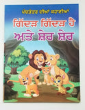 Punjabi reading kids panchtantra stories pair wolf is wolf & lion  is lion book