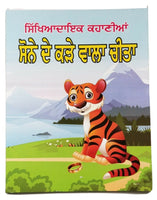 Punjabi reading kids moral stories book sonay de kara wala cheeta learning book
