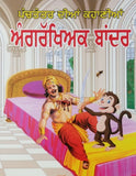Punjabi reading kids panchtantra story book monkey bodyguard learning fun book