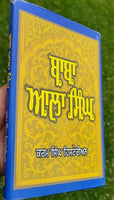 Baba aala singh sikh book by karam singh historian panjabi literature punjabi b8