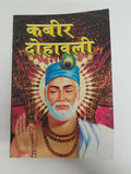 Kabir dohawali book in hindi - life story of kabir ji and dohay with explanation