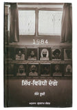 1984 sikh virodhi dangay sikh genocide riots sanjay suri punjabi gurmukhi book punjab b18