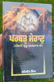 Parbat mairan biography of guru amar dass ji satbir singh punjabi sikh book b69