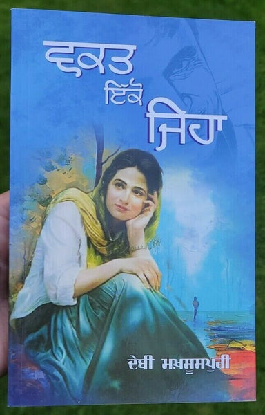 Waqt ikko jeha poetry book by debi makhsoospuri punjabi gurmukhi paperback mc